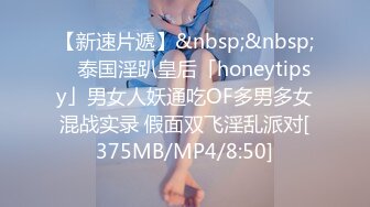 【新速片遞】&nbsp;&nbsp; ✨泰国淫趴皇后「honeytipsy」男女人妖通吃OF多男多女混战实录 假面双飞淫乱派对[375MB/MP4/8:50]