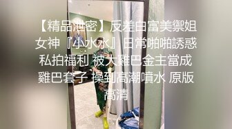 铁锤MM和J夫在商场试衣间做爱 怕被听见捂住嘴