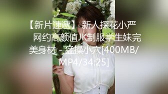 【新片速遞】 新人探花小严❤️网约高颜值JK制服学生妹完美身材 - 猛操小穴[400MB/MP4/34:25]