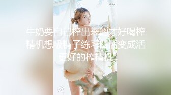 牛奶要自己榨出来的才好喝榨精机想吸精子练习口活变成活更好的榨精机