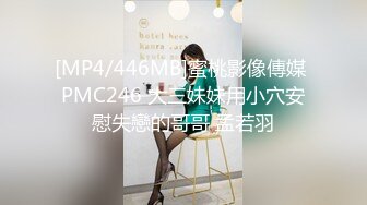 [MP4/446MB]蜜桃影像傳媒 PMC246 大三妹妹用小穴安慰失戀的哥哥 孟若羽