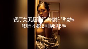 餐厅女厕超近距离偷拍眼镜妹嘘嘘 小嫩B刚刮过B毛