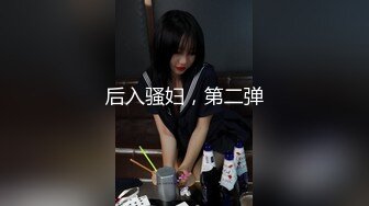 后入骚妇，第二弹