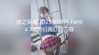 迷之呆梨 2023年09月 Fantia 1800日圓訂閱內容