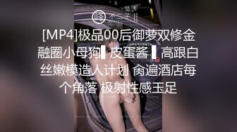 [MP4]极品00后御萝双修金融圈小母狗▌皮蛋酱 ▌高跟白丝嫩模造人计划 肏遍酒店每个角落 极射性感玉足