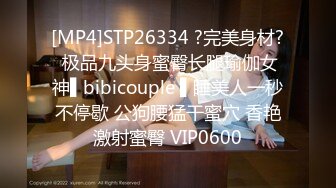 [MP4]STP26334 ?完美身材? 极品九头身蜜臀长腿瑜伽女神▌bibicouple ▌睡美人一秒不停歇 公狗腰猛干蜜穴 香艳激射蜜臀 VIP0600