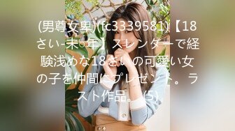 (男尊女卑)(fc3339581)【18さい-未○年】スレンダーで経験浅めな18さいの可愛い女の子を仲間にプレゼント。ラスト作品。 (5)