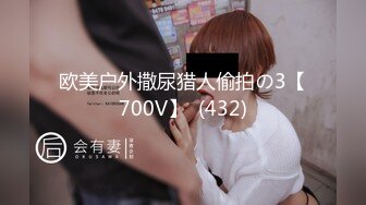 欧美户外撒尿猎人偷拍の3【700V】  (432)