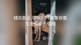 精东影业JDBC054嫩妻背着丈夫偷偷去借精