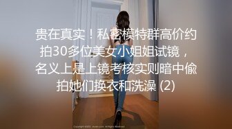 贵在真实！私密模特群高价约拍30多位美女小姐姐试镜，名义上是上镜考核实则暗中偸拍她们换衣和洗澡 (2)