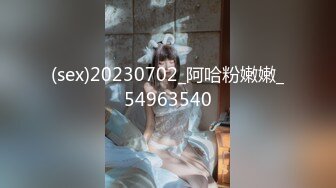 (sex)20230702_阿哈粉嫩嫩_54963540