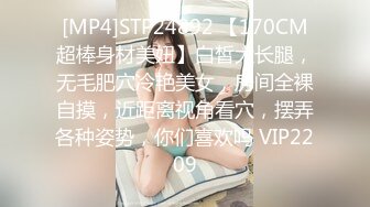 [MP4]STP24892 【170CM超棒身材美妞】白皙大长腿，无毛肥穴冷艳美女，房间全裸自摸，近距离视角看穴，摆弄各种姿势，你们喜欢吗 VIP2209