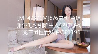 [MP4/371M]8/6最新 芭提雅酒吧勾引陌生人4P打野战一龙三凤性爱私拍VIP1196