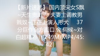 【新片速遞】好乖巧的粉嫩嫩小美女 青涩极品身材火辣，销魂翘臀骑在鸡巴上起伏套弄，一流美腿把玩夹紧啪啪猛力撞击抽插[1.22G/MP4/28:17]