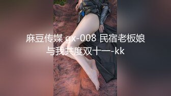 麻豆传媒 gx-008 民宿老板娘与我共度双十一-kk