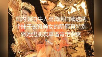 高能预警！比女人还女人极品网红CDTS【sehe】私拍，能攻能守3P4P真男假女混乱性交人体蜈蚣，相当淫乱视觉盛宴