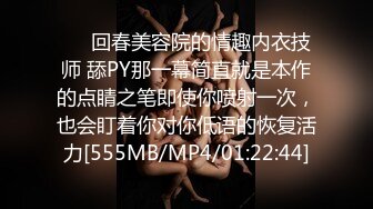 ❤️回春美容院的情趣内衣技师 舔PY那一幕简直就是本作的点睛之笔即使你喷射一次，也会盯着你对你低语的恢复活力[555MB/MP4/01:22:44]