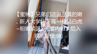 【蜜桃】兄弟们这逼是真的嫩，新人大学妹下海~!极品白虎~粉嫩紧逼~无套内射，后入观感极佳 (8)