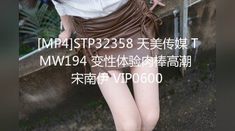 [MP4]STP32358 天美传媒 TMW194 变性体验肉棒高潮 宋南伊 VIP0600