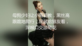 ❤️你的女神有钱人的母狗！推特富二代【上海大少爷】订阅性爱私拍②，约炮各行各业极品露脸母狗，人生赢家