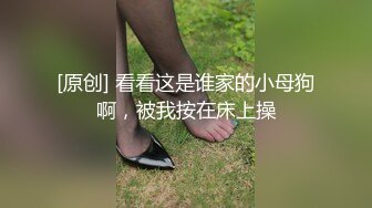 [原创] 看看这是谁家的小母狗啊，被我按在床上操