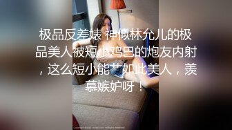 极品反差婊 神似林允儿的极品美人被短小鸡巴的炮友内射，这么短小能艹如此美人，羡慕嫉妒呀！