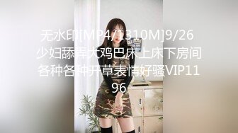 伪娘吃鸡贴贴 矮个子体育生小哥哥第一次3P操男娘表情有点紧张 鸡鸡吃的很享受 操逼很卖力