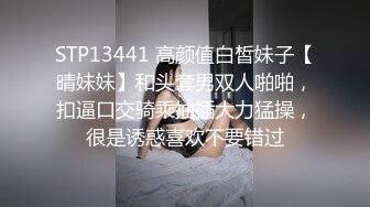 STP13441 高颜值白皙妹子【晴妹妹】和头套男双人啪啪，扣逼口交骑乘抽插大力猛操，很是诱惑喜欢不要错过