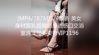 [MP4/787M]3/4最新 美女身材圆乳翘臀湿身诱惑口交浴室洗澡操多姿势VIP1196