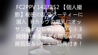 FC2PPV 1423852 【個人撮影】秘密の乱交パーティーに潜入⑬Hカップの爆乳にオッサン達がむしゃぶりつく！３発発射する猛者も現るw※高画質版＆レビュー特典付き！