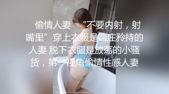 ♈偷情人妻♈“不要内射，射嘴里”穿上衣服是端庄矝持的人妻 脱下衣服是放荡的小骚货，第一视角偷情性感人妻