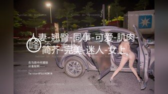 无水印[MP4/222M]11/29 漂亮东北大姐身材保养不错逼都没人看了要看屁眼都玩高端了VIP1196