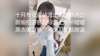 十月专业盗站流出旅游景点公厕偷拍游客和导游上厕所嘘嘘黑衣美眉揪了不少卫生纸擦逼逼