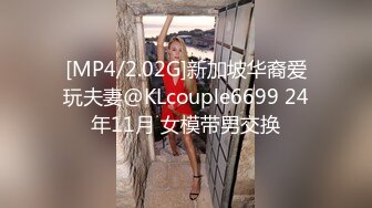 [MP4/2.02G]新加坡华裔爱玩夫妻@KLcouple6699 24年11月 女模带男交换