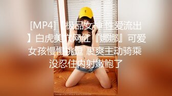 【狮子座】泡良大神SVIP新作，不戴胸罩的高冷女，良家小姐姐，粉乳美穴，自己掰开求插