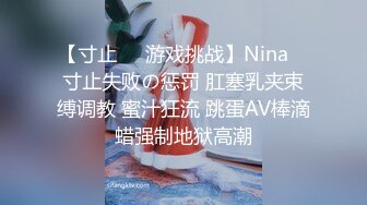 【寸止❤️游戏挑战】Nina✨ 寸止失败の惩罚 肛塞乳夹束缚调教 蜜汁狂流 跳蛋AV棒滴蜡强制地狱高潮