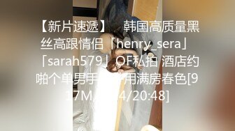 【新片速遞】 ✨韩国高质量黑丝高跟情侣「henry_sera」「sarah579」OF私拍 酒店约啪个单男手工并用满房春色[917M/MP4/20:48]