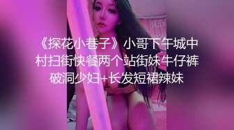 《探花小巷子》小哥下午城中村扫街快餐两个站街妹牛仔裤破洞少妇+长发短裙辣妹