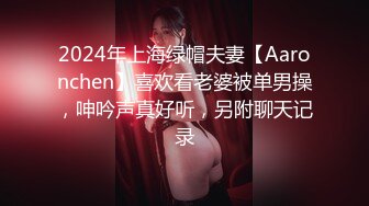 2024年上海绿帽夫妻【Aaronchen】喜欢看老婆被单男操，呻吟声真好听，另附聊天记录