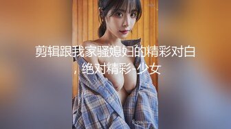 剪辑跟我家骚媳妇的精彩对白，绝对精彩-少女