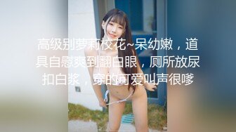 这样的女神级时尚小姐姐操一次不过瘾 念念不忘 第二次约继续操穴品尝，肤白貌美大长腿 楚楚温柔仙女啊