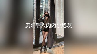 贵阳后入肉肉小炮友