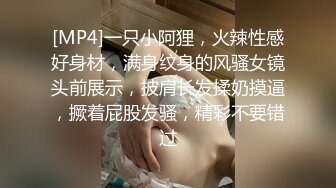 [MP4]一只小阿狸，火辣性感好身材，满身纹身的风骚女镜头前展示，披肩长发揉奶摸逼，撅着屁股发骚，精彩不要错过