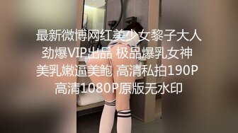 最新微博网红美少女黎子大人劲爆VIP出品 极品爆乳女神 美乳嫩逼美鲍 高清私拍190P 高清1080P原版无水印