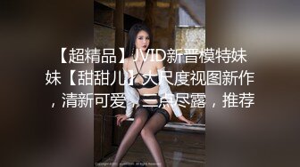 【超精品】JVID新晋模特妹妹【甜甜儿】大尺度视图新作，清新可爱，三点尽露，推荐