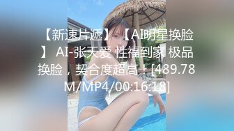 【新速片遞】 【AI明星换脸】 AI-张天爱 性福到家 极品换脸，契合度超高！[489.78M/MP4/00:16:18]