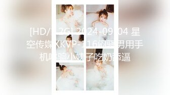 [HD/1.2G] 2024-09-04 星空传媒XKVP-116闷骚男用手机哄骗小姨子吃奶舔逼