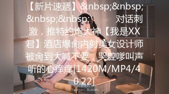 [MP4/ 1.73G] 高颜值美女深 啊啊好深 身材苗条 还货超好 撅着屁屁被猛怼