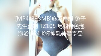 [MP4/893MB]麻豆傳媒 兔子先生監制 TZ105 島國特色泡泡浴 EP4 K杯神乳美體享受