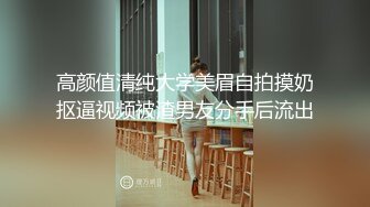 高颜值清纯大学美眉自拍摸奶抠逼视频被渣男友分手后流出